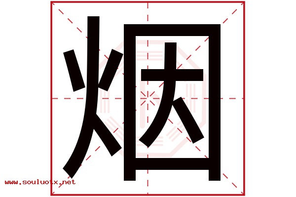烟字五行属什么,烟字意思,烟字起名寓意