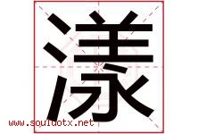 漾字意思,漾字取名的寓意,带漾字的名字-好运起名网