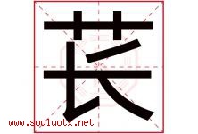 苌字取名意思是什么,苌字五行属性拼音结构部首是什么-好运起名网