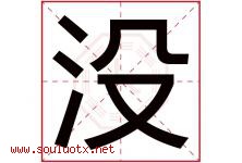 没字五行属什么，没字在名字里的含义，没起名寓意是什么-好运起名网