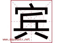 宾字意思,宾字取名的寓意,带宾字的名字-好运起名网