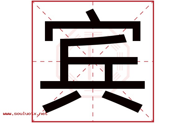 宾字五行属什么,宾字意思,宾字起名寓意