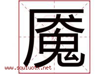 魇字取名意思是什么,魇字五行属性拼音结构部首是什么-好运起名网