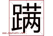 蹒字取名意思是什么,蹒字五行属性拼音结构部首是什么-好运起名网