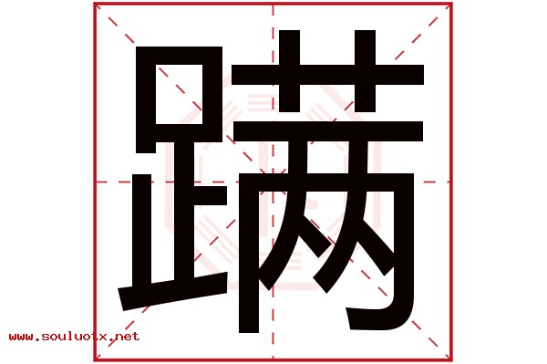 蹒字五行属什么,蹒字意思,蹒字起名寓意