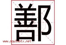 鄯字取名意思是什么,鄯字五行属性拼音结构部首是什么-好运起名网