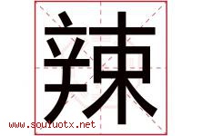 辣字五行属什么，辣字在名字里的含义寓意是什么-好运起名网