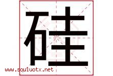 硅字五行属什么，硅字在名字里的含义寓意是什么-好运起名网