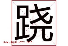 跷字五行属什么，跷字在名字里的含义寓意是什么-好运起名网