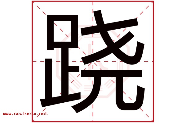 跷字五行属什么,跷字意思,跷字起名寓意