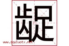 龊字取名意思是什么,龊字五行属性拼音结构部首是什么-好运起名网