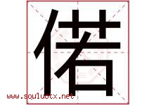 偌字五行属什么，偌字在名字里的含义寓意是什么-好运起名网