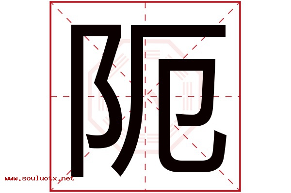 阨字五行属什么,阨字意思,阨字起名寓意