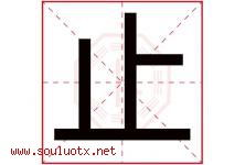 止字意思,止字取名的寓意,带止字的名字-好运起名网