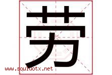 劳字五行属什么，劳字在名字里的含义寓意是什么-好运起名网