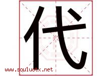 代字意思,代字取名的寓意,带代字的名字-好运起名网