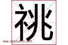 祧字取名意思是什么,祧字五行属性拼音结构部首是什么-好运起名网