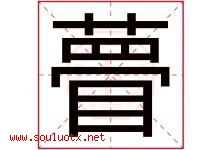 瞢字取名意思是什么,瞢字五行属性拼音结构部首是什么-好运起名网