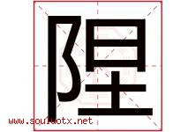 陧字取名意思,与陧字同音同部首同笔画同五行的字-好运起名网