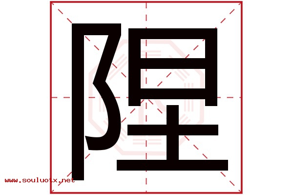 陧字五行属什么,陧字意思,陧字起名寓意