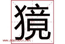 獍字取名意思,与獍字同音同部首同笔画同五行的字-好运起名网