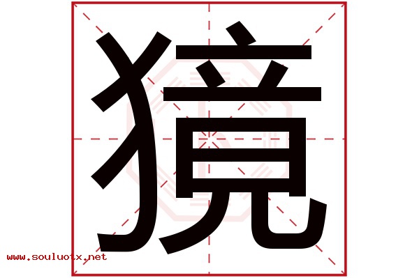 獍字五行属什么,獍字意思,獍字起名寓意