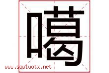 噶字取名意思是什么,噶字五行属性拼音结构部首是什么-好运起名网