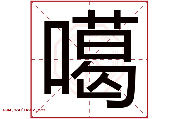噶字五行属什么,噶字意思,噶字起名寓意