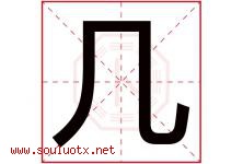 几字五行属什么，几字在名字里的含义，几起名寓意是什么-好运起名网