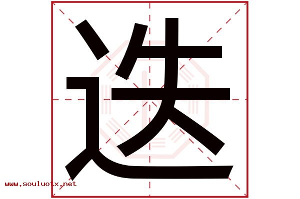 迭字五行属什么,迭字意思,迭字起名寓意