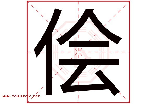 侩字五行属什么,侩字意思,侩字起名寓意