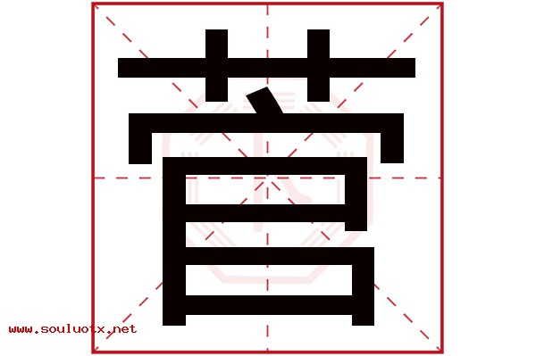 菅字五行属什么,菅字意思,菅字起名寓意