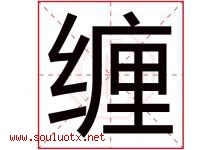 缠字五行属什么，缠字在名字里的含义寓意是什么-好运起名网
