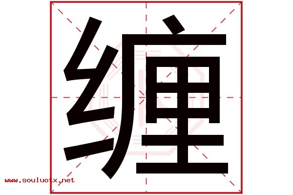 缠字五行属什么,缠字意思,缠字起名寓意