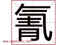 氰字取名意思是什么,氰字五行属性拼音结构部首是什么-好运起名网