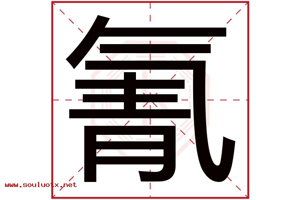 氰字五行属什么,氰字意思,氰字起名寓意