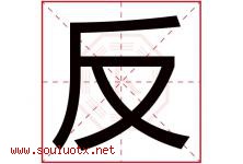 反字五行属什么，反字在名字里的含义寓意是什么-好运起名网