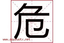 危字五行属什么，危字在名字里的含义，危起名寓意是什么-好运起名网