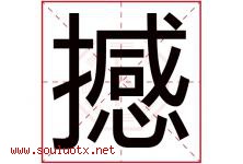 撼字五行属什么，撼字在名字里的含义寓意是什么-好运起名网