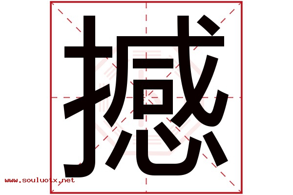 撼字五行属什么,撼字意思,撼字起名寓意