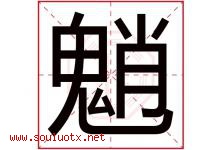 魈字取名意思是什么,魈字五行属性拼音结构部首是什么-好运起名网
