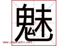 魅字五行属什么，魅字在名字里的含义，魅起名寓意是什么-好运起名网