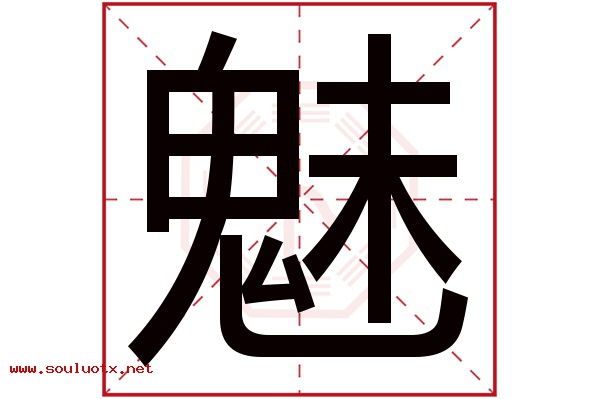 魅字五行属什么,魅字意思,魅字起名寓意