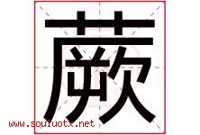 蕨字取名意思是什么,蕨字五行属性拼音结构部首是什么-好运起名网