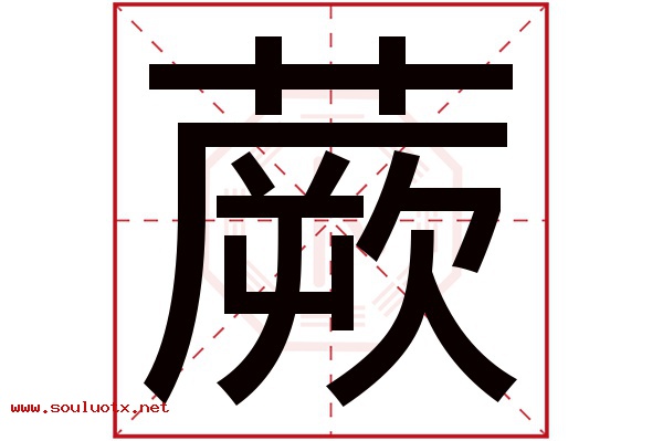 蕨字五行属什么,蕨字意思,蕨字起名寓意