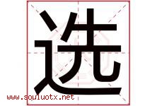 选字意思,选字取名的寓意,带选字的名字-好运起名网