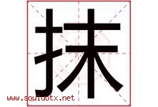 抹字五行属什么，抹字在名字里的含义寓意是什么-好运起名网