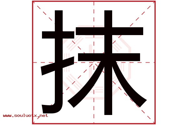 抹字五行属什么,抹字意思,抹字起名寓意
