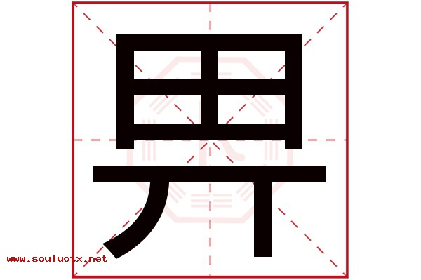 畀字五行属什么,畀字意思,畀字起名寓意