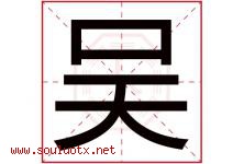 吴字意思,吴字取名的寓意,带吴字的名字-好运起名网